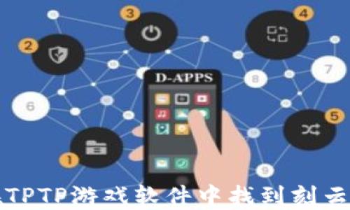 
如何在TPTP游戏软件中找到刻云端功能