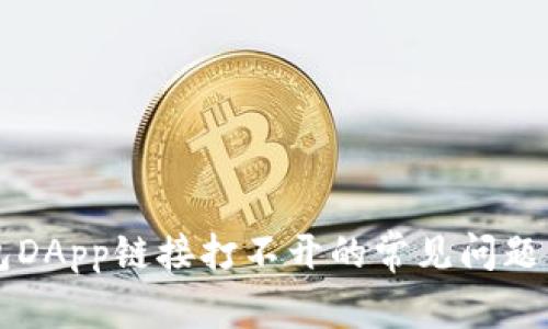 解决TP钱包DApp链接打不开的常见问题及解决方案