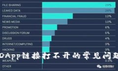 解决TP钱包DApp链接打不开