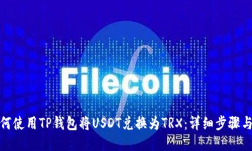 : 如何使用TP钱包将USDT兑换为TRX：详细步骤与技巧
