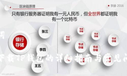和关键词

浏览器下载TP钱包的详细指南与常见问题解答