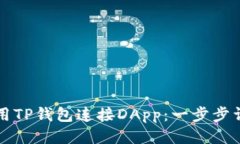 如何使用TP钱包连接DApp：