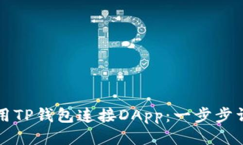 如何使用TP钱包连接DApp：一步步详细指南
