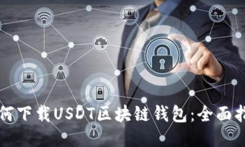 如何下载USDT区块链钱包：全面指南