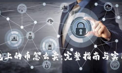 TP钱包上的币怎么卖：完整指南与实用技巧