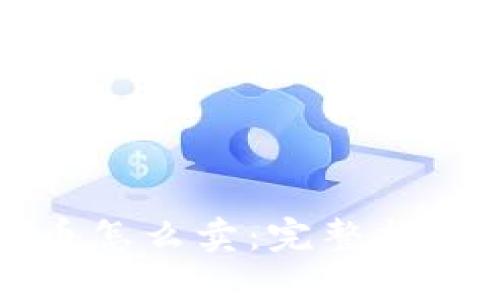 TP钱包上的币怎么卖：完整指南与实用技巧
