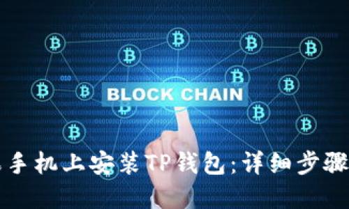如何在苹果手机上安装TP钱包：详细步骤和视频指导