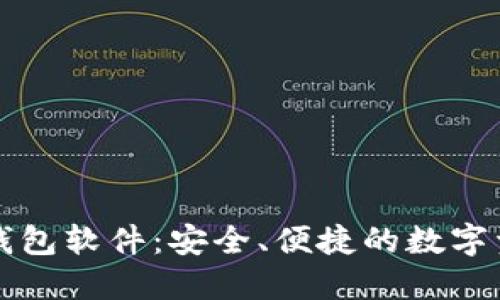 官方下载TP钱包软件：安全、便捷的数字资产管理工具