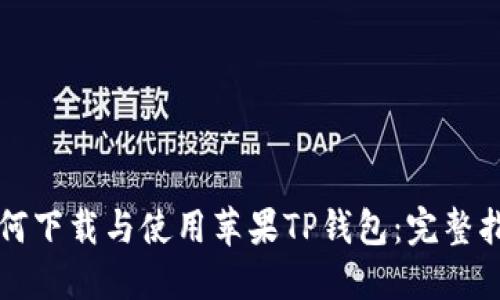 如何下载与使用苹果TP钱包：完整指南