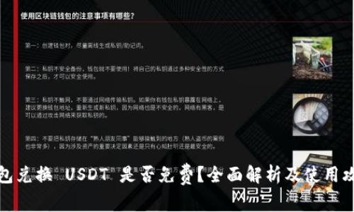 钱包兑换 USDT 是否免费？全面解析及使用攻略