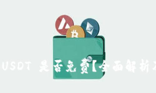 钱包兑换 USDT 是否免费？全面解析及使用攻略