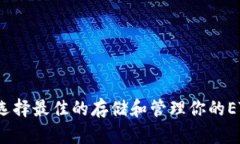 以太坊钱包：选择最佳的