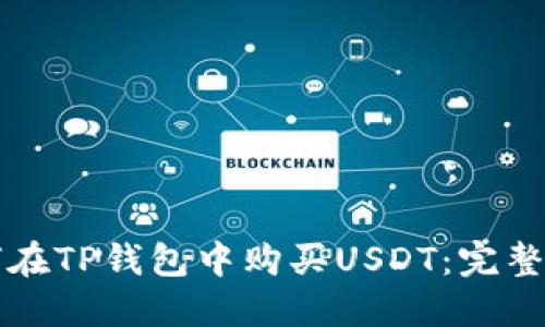 如何在TP钱包中购买USDT：完整指南