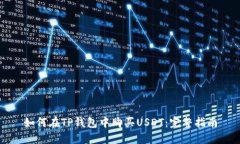 如何在TP钱包中购买USDT：