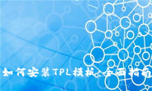 如何安装TPL模板：全面指南
