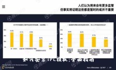 如何安装TPL模板：全面指