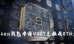 如何在Token钱包中将USDT兑