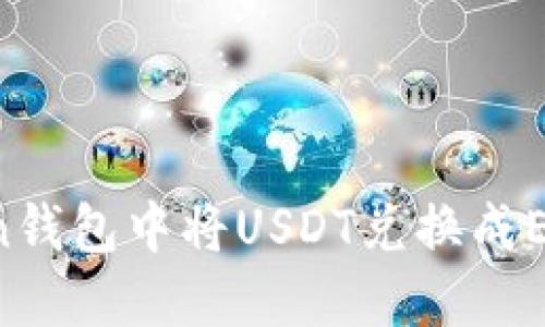 如何在Token钱包中将USDT兑换成ETH：完整指南