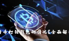如何处理比特币打错钱包