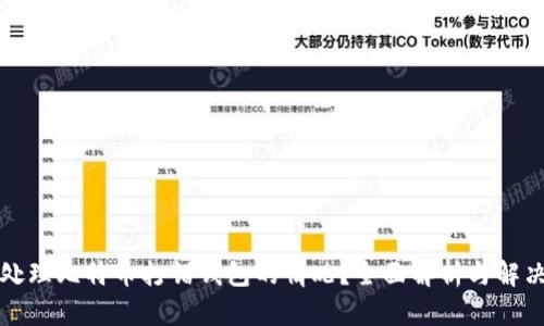 如何处理比特币打错钱包的情况？全面解析与解决方案