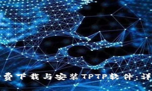 如何免费下载与安装TPTP软件：详细指南