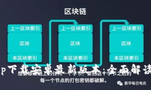 : TP钱包app下载安卓最新版本：全面解读与使用指南