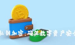 以太坊钱包私钥加密：确