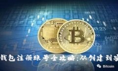 虚拟币钱包注册账号全攻