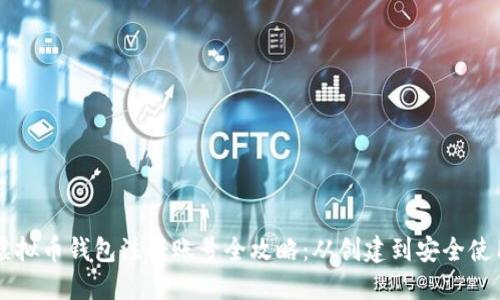 虚拟币钱包注册账号全攻略：从创建到安全使用