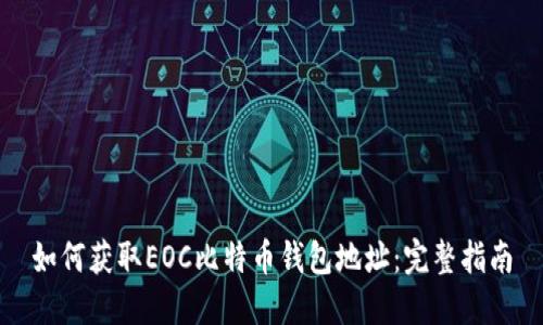 如何获取EOC比特币钱包地址：完整指南