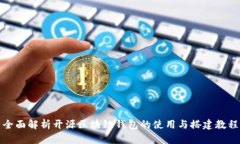 全面解析开源区块链钱包