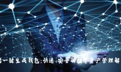 以太坊一键生成钱包：快