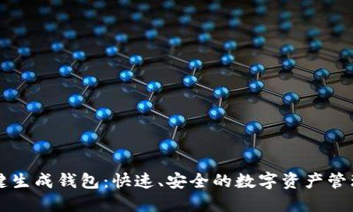 以太坊一键生成钱包：快速、安全的数字资产管理解决方案