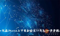 如何在iPhone上下载和安装