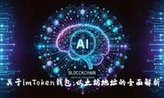 关于imToken钱包：以太坊地