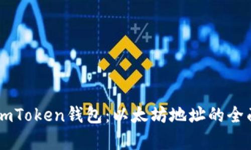 关于imToken钱包：以太坊地址的全面解析
