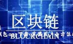 优质TP钱包app下载：苹果用