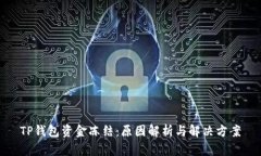 TP钱包资金冻结：原因解析