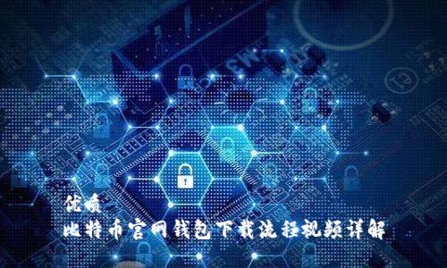 优质
比特币官网钱包下载流程视频详解