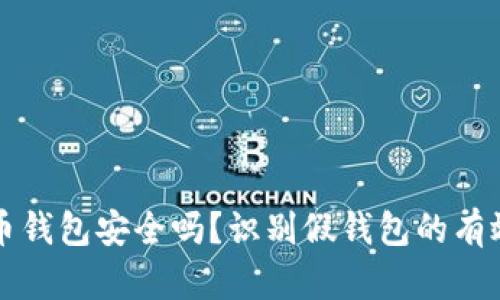 比特币钱包安全吗？识别假钱包的有效方法