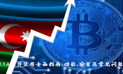 TP177A软件使用全面指南：功能、安装及常见问题解答