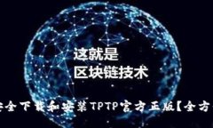 优质如何安全下载和安装
