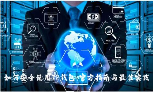 如何安全使用TP钱包：官方指南与最佳实践