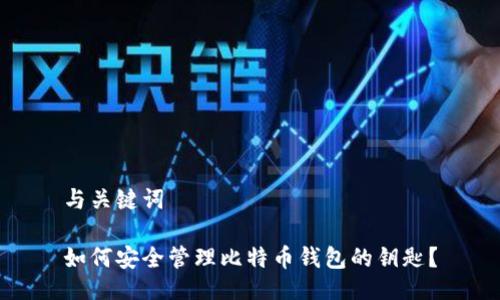 与关键词

如何安全管理比特币钱包的钥匙？