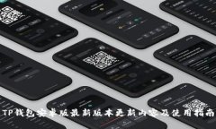 TP钱包安卓版最新版本更新