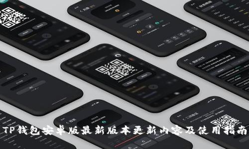 TP钱包安卓版最新版本更新内容及使用指南
