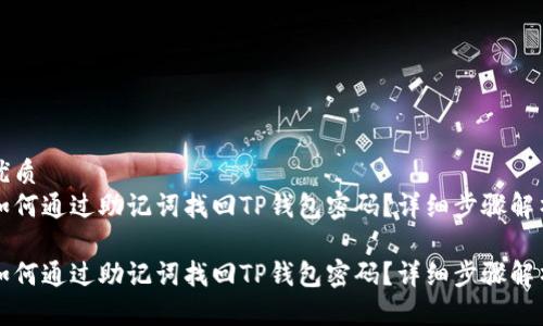 优质  
如何通过助记词找回TP钱包密码？详细步骤解析

如何通过助记词找回TP钱包密码？详细步骤解析
