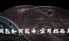 比特币冷钱包如何花币：