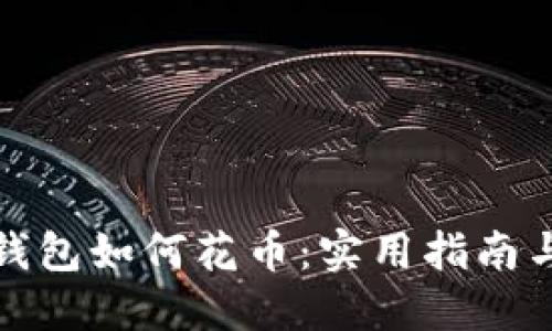 比特币冷钱包如何花币：实用指南与操作步骤