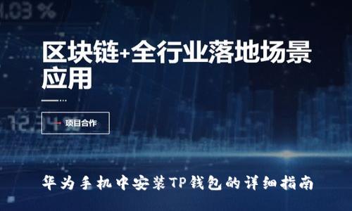 华为手机中安装TP钱包的详细指南